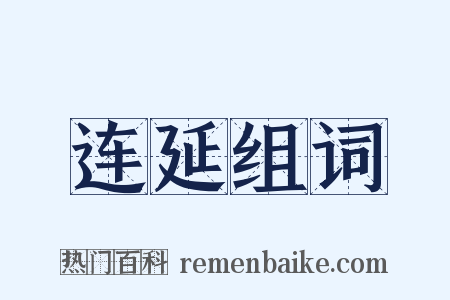连延组词是什么意思的图片